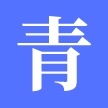 青蓝君